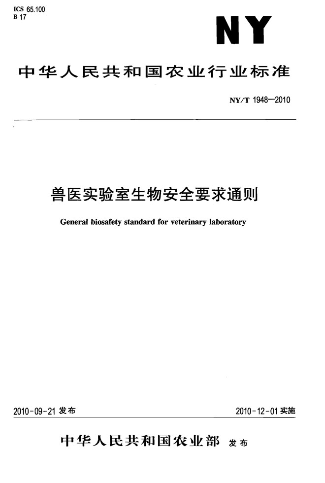 獸醫實驗室生物安全要求通則NYT 1948-2010.jpg