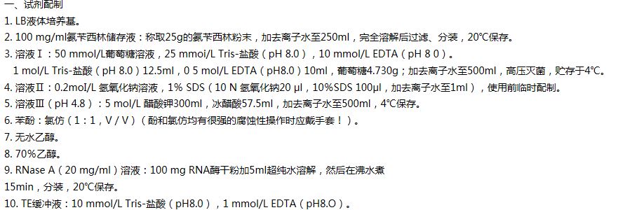 大腸桿菌質粒DNA的提取純化方案 