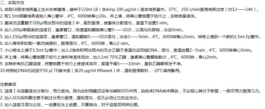 大腸桿菌質粒DNA的提取純化方案 